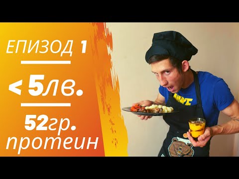 Видео: Здравословен обяд за по-малко от 5лв | Бързо. Анаболно. Вкусно. с Денис Димитров  - Епизод 1