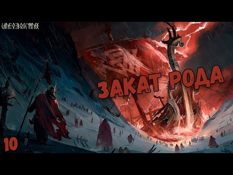 Видео: Сага о Волсунгах: Закат рода