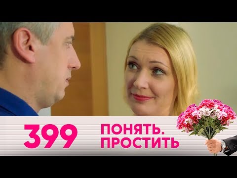 Видео: Понять. Простить | Выпуск 399