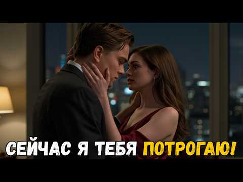 Видео: Стажёрша споткнулась и упала в объятия миллионера-гендиректора… И он сказал: «Теперь ты моя».