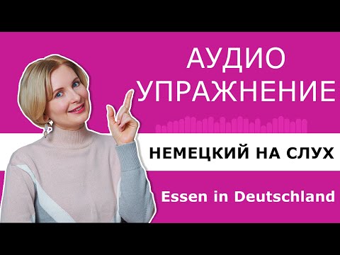 Видео: Немецкий для начинающих. Аудирование. Немецкий на слух
