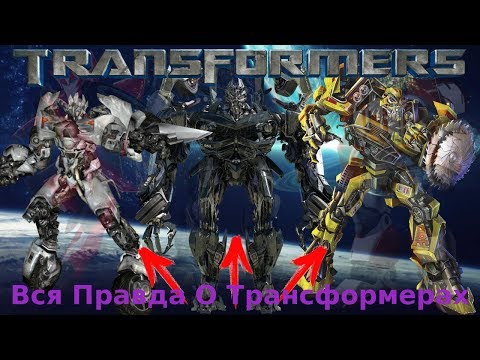 Видео: Вся Правда О Трансформерах - #7 - Баррикейд,Рэтчет,Сайдсвайп/Кто Они На Самом Деле?