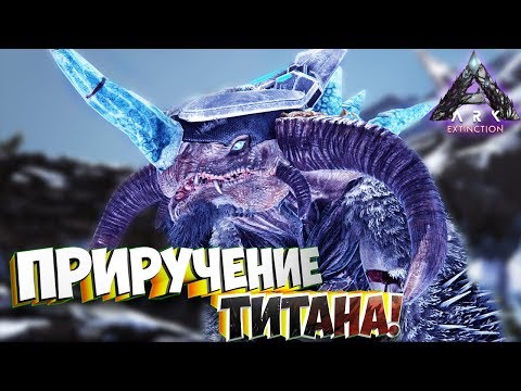 Видео: Приручение Ледяного Титана!  - Ark Extinction #6