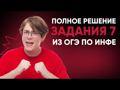 Видео: ПОЛНЫЙ РАЗБОР 7 ЗАДАНИЯ ИЗ ОГЭ ПО ИНФОРМАТИКЕ