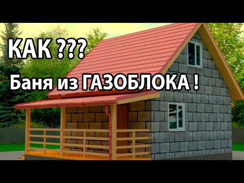 Видео: БАНЯ из ГАЗОБЛОКА. Как УТЕПЛИТЬ Стены из Газоблока? Толщина стены ГАЗОБЛОКА. Глеб Гринфельд.