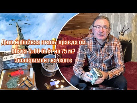 Видео: Миф или реальность: стальная дробь №00 на дистанции 75 м — Проверка по гусям на охоте на перелётах!