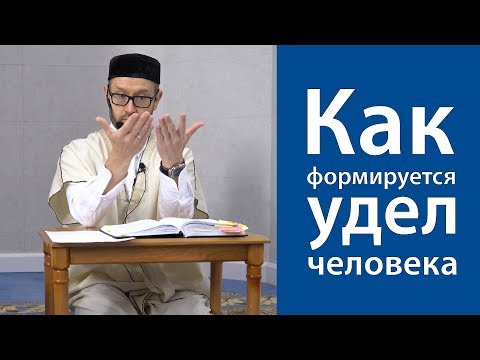 Видео: Как формируется удел человека