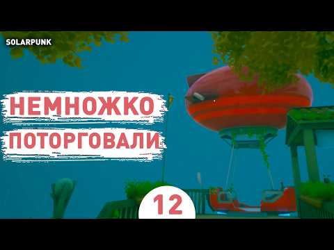 Видео: НЕМНОЖКО ПОТОРГОВАЛИ! - #12 ПРОХОЖДЕНИЕ SOLARPUNK