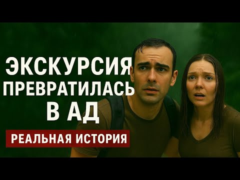 Видео: Экскурсия в ДЖУНГЛИ превратилась в КОШМАР