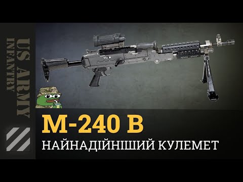 Видео: Середній кулемет M240B. Іконічна, точна та надійна зброя. Розборка, чистка, змазка та цікаві нюанси.