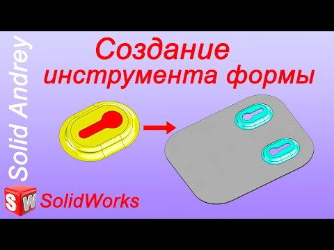 Видео: SolidWorks. Инструмент формы. Создание, сохранение и использование нового инструмента