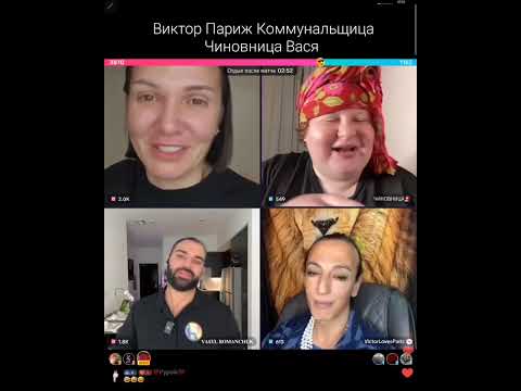 Видео: Виктор Париж Коммунальщица Чиновница Вася Батл ТикТок Юмор Развлечение Игра Танцы Песни Юмор ч 1