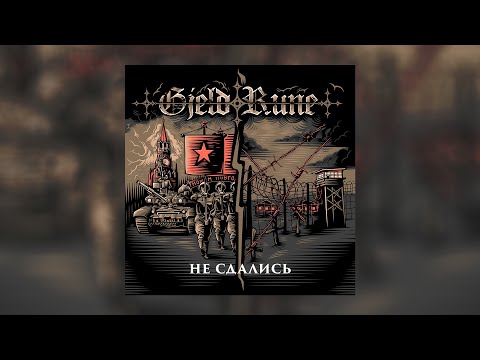 Видео: GjeldRune - Не сдались! / Did not give up (OFFICIAL AUDIO)
