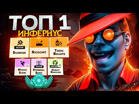 Видео: ЭТО ИМБА-БИЛД на ИНФЕРНУСЕ 🔥