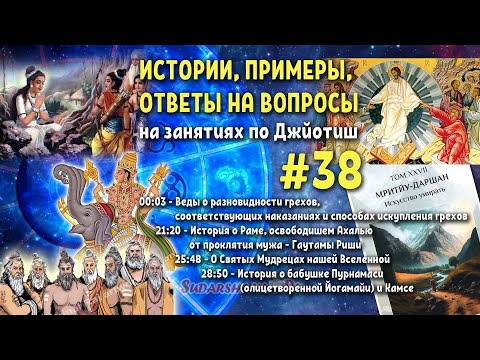 Видео: Выпуск #38 - Истории, примеры, ответы на вопросы на занятиях по Джйотиш