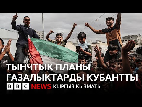 Видео: Израил менен ХАМАС Газада ок атышууну токтотууну макулдашты - BBC Kyrgyz