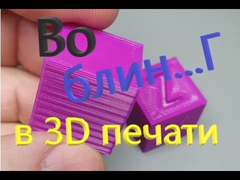 Видео: Воблинг в 3D печати. Как я с ним боролся.