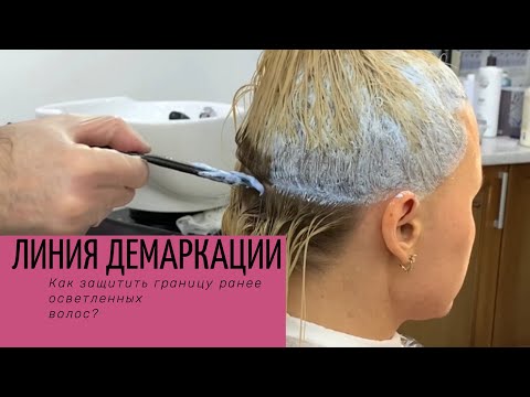 Видео: Линия Демаркации. Как защитить границу ранее осветлённых волос