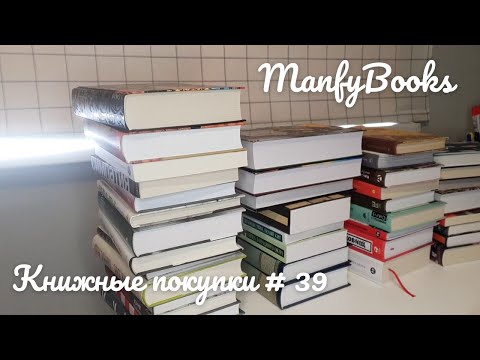 Видео: Книжные покупки # 39