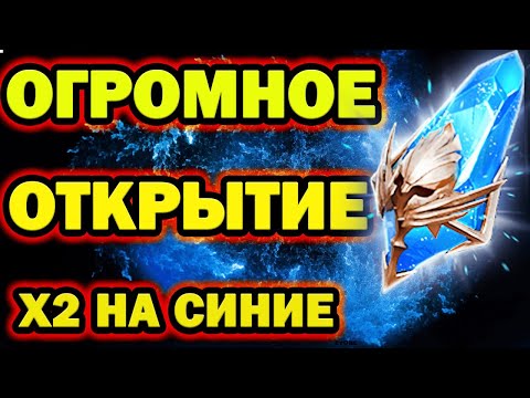Видео: ПОШЛА ЖАРА ОТКРЫТИЕ СИНИХ ПОД Х2 RAID SHADOW LEGENDS