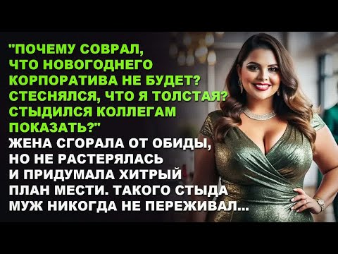 Видео: - Почему соврал, что новогоднего корпоратива не будет？ Стеснялся, что я толстая？ Слушать рассказ