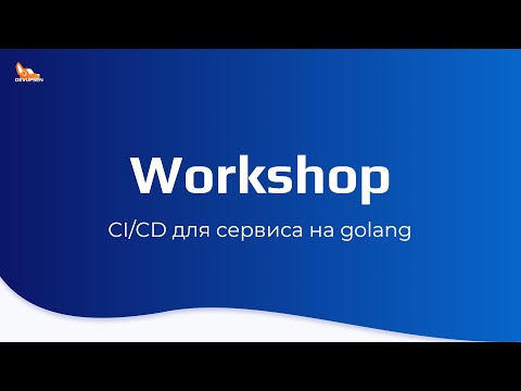 Видео: CI/CD для сервиса на golang | Workshop