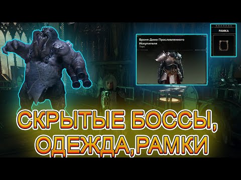 Видео: СКРЫТЫЕ МОНСТРЫ, ОДЕЖДА, РАМКИ / WARHAMMER 40000 DARKTIDE