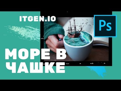 Видео: Уроки по Photoshop. Море в чашке