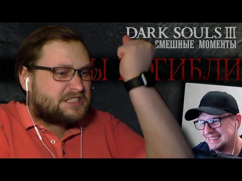 Видео: СМЕШНЫЕ МОМЕНТЫ С КУПЛИНОВЫМ В DARK SOULS 3 - Реакция на Куплинова