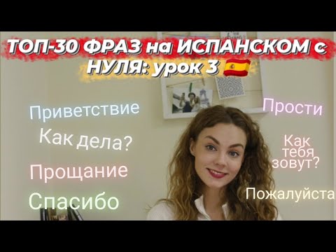 Видео: Испанский язык с НУЛЯ - 3 урок: приветствие, знакомство, прощание на испанском