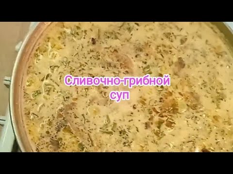 Видео: Сливочно-грибной суп