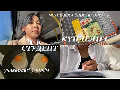 Видео: Студент күнделігі | день из жизни студента | UNIVERSITY VLOG 1-серия