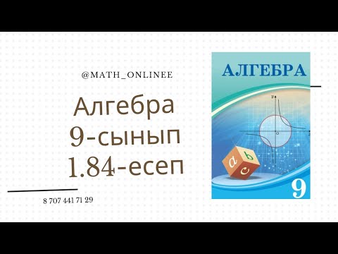 Видео: Алгебра 9-сынып 1.84-есеп Теңсіздікті шешу