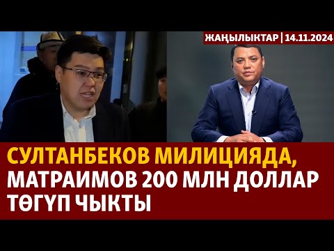 Видео: Жаңылыктар | 14.11.2024 | Султанбеков милицияда, Матраимов 200 млн доллар төгүп чыкты