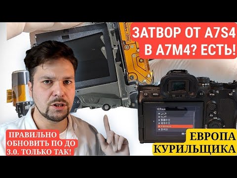 Видео: ЗАТВОР ОТ A7S3  В A7M4? Реальная модификация. Правильная установка ПО 3.00!