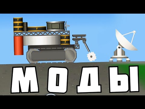 Видео: МОД НА НОВЫЕ ДЕТАЛИ в ! Spaceflight Simulator # 16