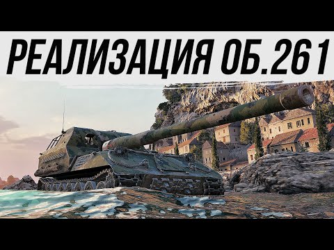 Видео: 💥ОБ.261+карта РУДНИКИ=НАГИБ💥#worldoftanks #фаворит #миртанков #wot #танки #сау #пробитие #артиллерия