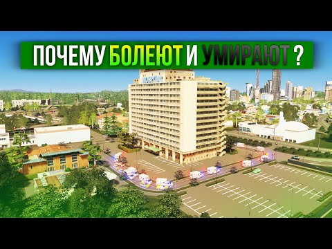 Видео: Почему болеют и умирают жители в Cities: Skylines ?