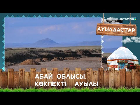 Видео: Абай облысы, Көкпекті ауылы І «Ауылдастар»