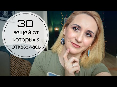 Видео: 30 вещей от которых я отказалась. Минимализм и разумное потребление