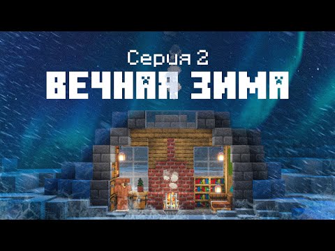 Видео: Вечная зима #2 - В поисках элементалей! Выживание в вечной зиме в Майнкрафт