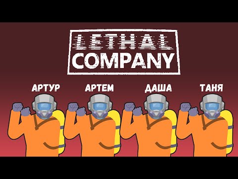 Видео: [6] (14.01.24) 4D кооп Lethal Company - Артур, Артем, Даша, Таня