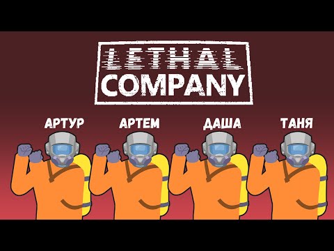 Видео: [6] (14.01.24) 4D кооп Lethal Company - Артур, Артем, Даша, Таня