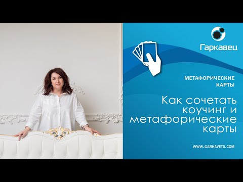 Видео: Как сочетать коучинг и метафорические карты