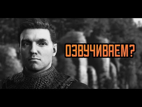 Видео: Kingdom Come Deliverance II FIX озвучки (опрос на бусти)