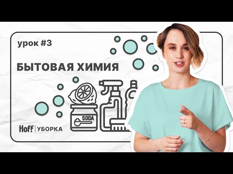 Видео: Урок 3 | Бытовая химия VS «Бабушкины методы» | Как выбрать средства для уборки