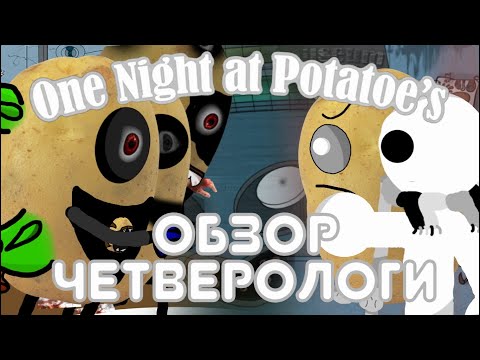Видео: One Night at Potatoe's Collection Обзор #BeaThs