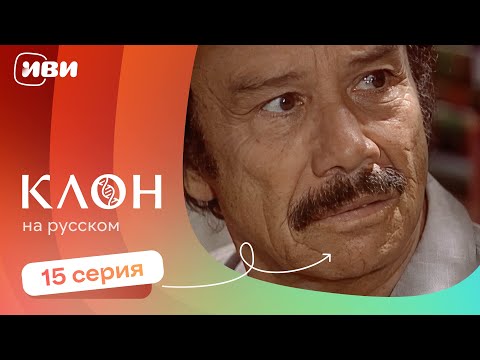 Видео: Клон — 15 серия | Русская озвучка 