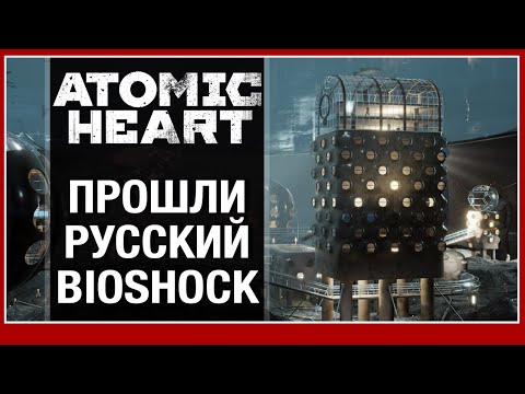 Видео: Atomic Heart - обзор полной версии (без спойлеров)