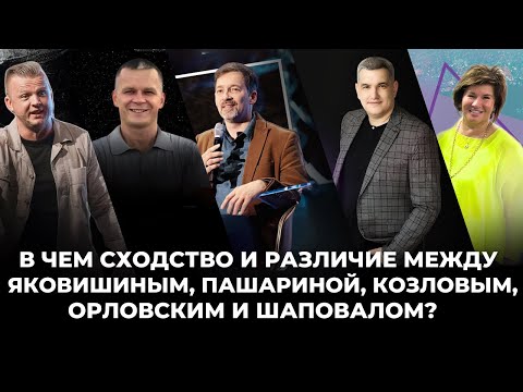 Видео: В чем сходство и различие между Яковишиным, Пашариной, Козловым, Орловским и Шаповалом
